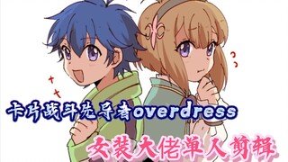 【MAD/四月新番】这就是真的女装大佬吗？太香了(/≧▽≦/)