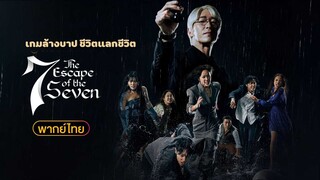 เกมล้างบาป ชีวิตแลกชีวิต พากย์ไทย EP.01