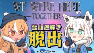 【We Were Here Together】二人で脱出するぞー！⛄【不知火フレア/ホロライブ】