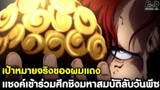 วันพีช - เป้าหมายจริงของผมแดง แชงค์เข้าร่วมศึกชิงมหาสมบัติลับวันพีซ [KOMNA CHANNEL]