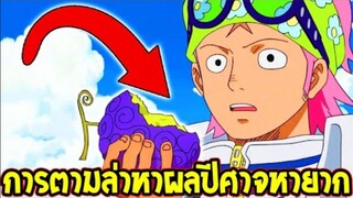 วันพีช - ผลปีศาจตำนาน !? การตามล่าหาผลปีศาจหายากของโลกวันพีซ - OverRview