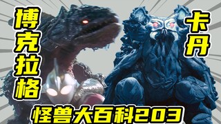 【怪兽大百科203】大海魔博克拉格与无氧海兽卡丹，盖亚奥特曼对决海洋怪兽