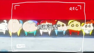 四神齐聚
