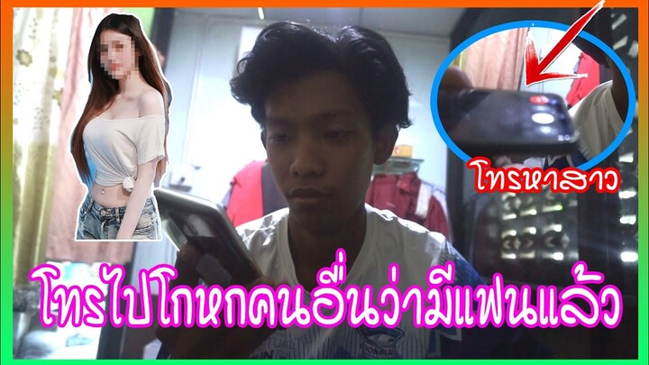 โทรไปบอกว่ามีแฟนแล้ว | Pond Ped