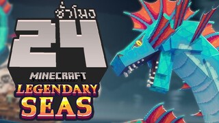 โคตรทะเลเดือด ! จบใน 24ชั่วโมง (Minecraft Legendary Seas RTX)