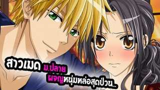 [REVIEW] : Kaichou wa Maid-sama! สาวเมดผจญหนุ่มสุดป่วน! love comedy <3 !!