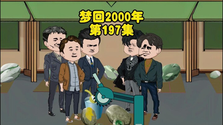 第197集：孙一健成名
