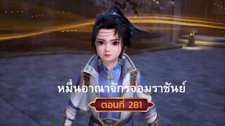 หมื่นอาณาจักรจอมราชันย์ตอนที่281