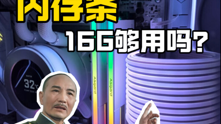 แรม 16GB เพียงพอไหม?