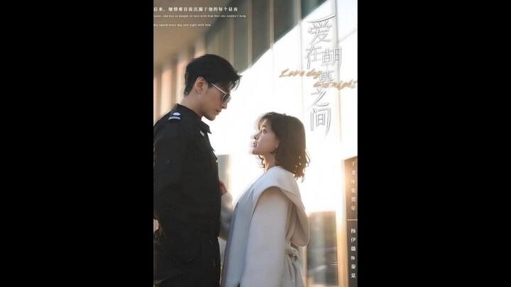 15.Love between day & night #爱在朝暮之间 #YuYang #YuLong #于龙 #YangMieMie #杨咩咩 #YangYiLu #杨伊璐 #MieMie