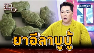 รวบแก๊งขายยาอี มาใหม่ “ยาอีลาบูบู้” | Highlight | แฉ 29 ก.ค. 67 | GMM25