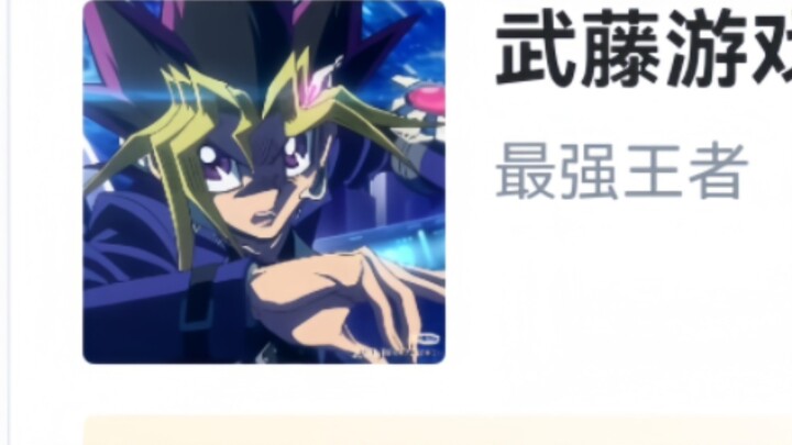 Hupu rating of "Yu-Gi-Oh Protagonists of All Generations"