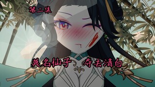 第二集：莫名仙子夺去清白，遇魔门中人拉拢