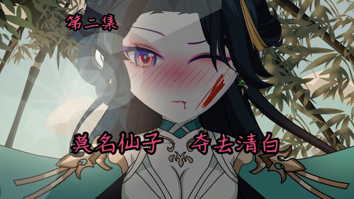 第二集：莫名仙子夺去清白，遇魔门中人拉拢