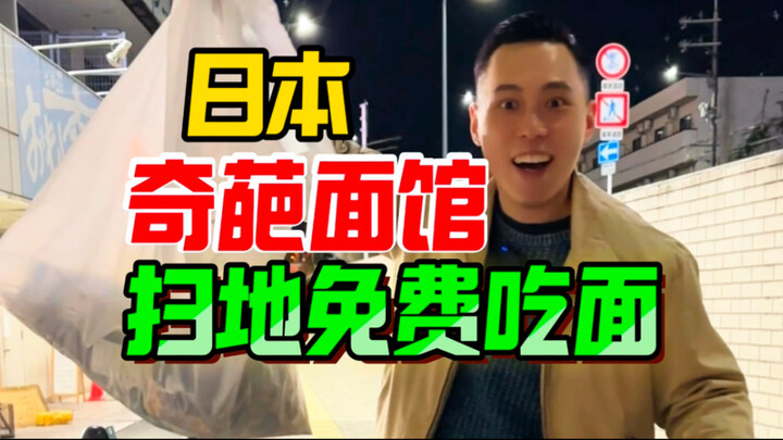 ร้านบะหมี่สุดพิสดารในญี่ปุ่น ถ้ากวาดพื้นก็ได้กินบะหมี่ฟรี?! มาดูกันว่าเรื่องมันเป็นยังไง!