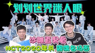 【حلقة خاصة عن NCT (الجزء الأول) ردود الأفعال】 تعالوا معًا نمرر المجاديف! لنأخذ رجلًا صريحًا ومضحكًا 