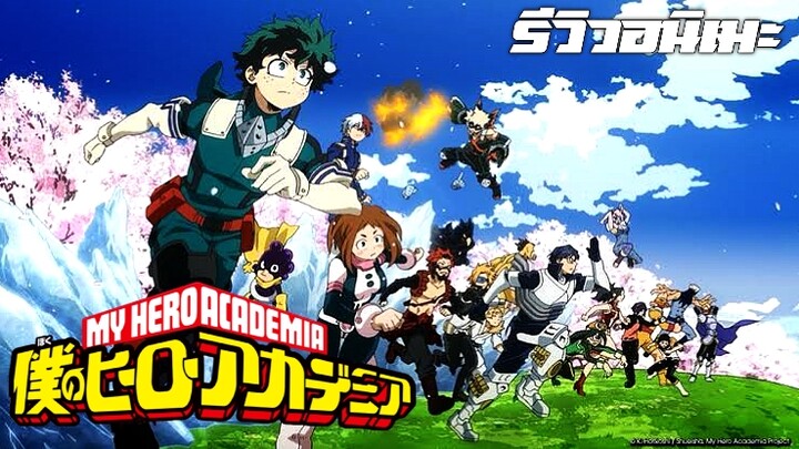 รีวิวอนิเมะ My hero academia ฉบับตามใจฉัน