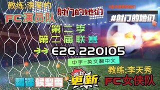 射击之星 E26.220105 中字