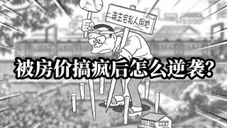 被房价搞疯后，竟然逆袭了！还有这种骚操作！藤子F不二雄经典漫画解析+解说。72平米真是我们要追求的幸福吗。