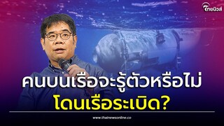 ดร.ธรณ์ เผย “คนบนเรือไททั่น” จะรู้คัวหรือไม้ตอนเกิดระเบิด| Thainews - ไทยนิวส์