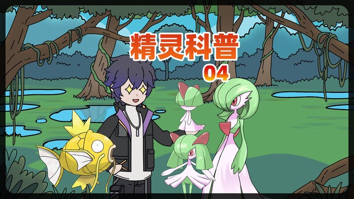 精灵科普04 宝可梦竟被说是魔兽？必须科普！