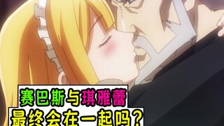 ผลลัพธ์สุดท้ายของ Sebas และ Tsuare จะเป็นอย่างไร? [การคาดเดาของ Gu Aotian 06]