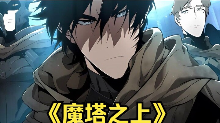 Durasinya 620 detik. Anda dapat menyelesaikan membaca komik super populer "Above the Demon Tower" da