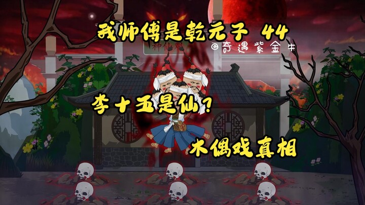 第44集，我师傅是乾元子，不灭之身李十五，木偶印记