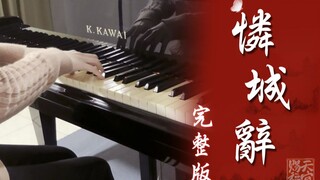 【鋼琴】天官賜福《憐城辭》完整版 | 高還原柔情獻映