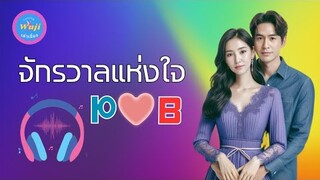 จักรวาลแห่งใจ P ❤️B  |อูจีเล่าเรื่อง | เล่าเรื่องด้วยเพลง  #popebella #พรหมลิขิต #lovedestiny2