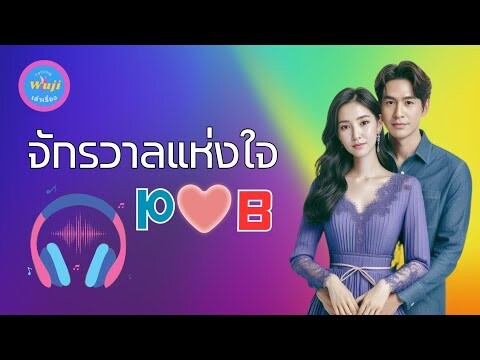 จักรวาลแห่งใจ P ❤️B  |อูจีเล่าเรื่อง | เล่าเรื่องด้วยเพลง  #popebella #พรหมลิขิต #lovedestiny2