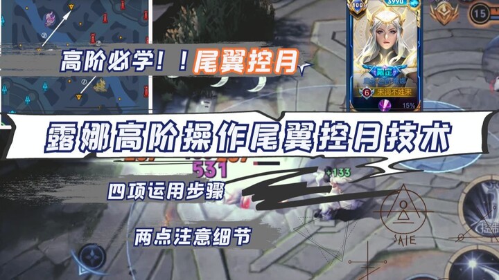 【宋词】露娜进阶手法尾翼控月技术
