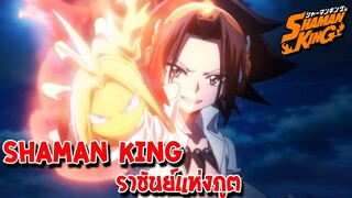 วิญญานซามูไรโครตเทพ 🔥 Shaman King - ราชันแห่งภูติ!!(ชาแมนคิง)