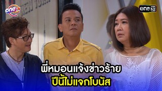 แจ้งข่าวร้าย ปีนี้ไม่มีโบนัสจ้ | Highlight เป็นต่อ2015 oneมาราธอน | one31