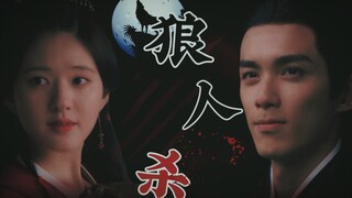 【吴磊x赵露思】狼人杀  ‖  天亮了 你还活着吗