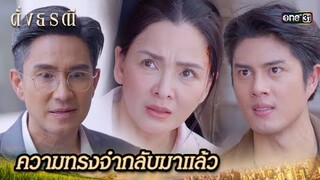 ความทรงจำสำคัญที่หายไป กลับคืนมา | Highlight ดั่งธรณี Ep.36 | 11 มิ.ย. 67 | one31