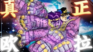 【JOJO】三页半的欧拉 漫画版