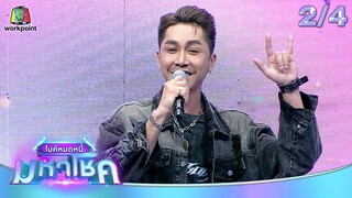 ไมค์หมดหนี้ มหาโชค | ตรี ชัยณรงค์ | 31 ก.ค. 67  [2/4]