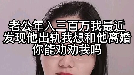 Chồng tôi thu nhập 3 triệu mỗi năm, nhưng gần đây tôi phát hiện anh ấy ngoại tình. Tôi muốn ly hôn, 