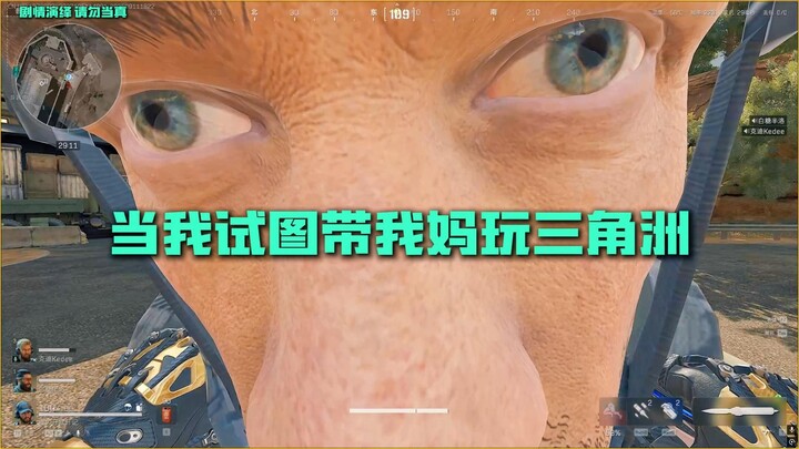 🤔带妈妈打三角洲？😮