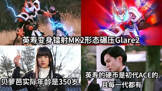 镭射MK2初登场碾压Glare2 贝萝芭的实际年龄已经350岁了 英寿的硬币是第一代ACE的