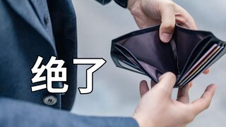 史上最神偷法：钱包还在钱没了【阅片无数Ⅱ 09】