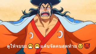 ดูให้จบนะ🤧🤧แค้นจัดคนสุดท้าย😠😈