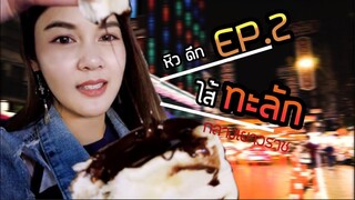 หิวดึกกินไรดี EP.2 : เยิ้มมมม~ สุดในย่านเยาวราช!