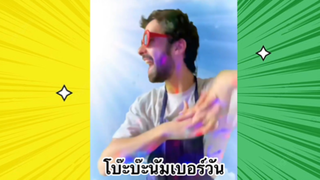 เรื่องตลกสุดฮา : โบ๊ะบ๊ะนัมเบอร์วัน