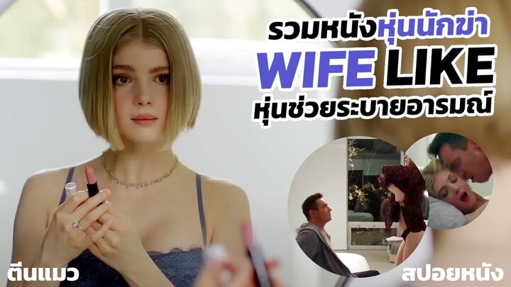 Wife Like หุ่นยนต์ที่หน้าตาเหมือนเมียเรามาก (รวมหนังตุ๊กตาผี)