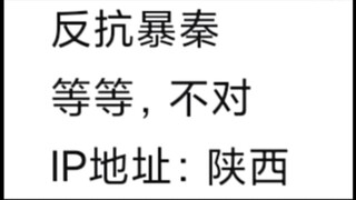 不是原来IP地址也能成为大家的笑点吗哈哈哈哈涨知识了啊