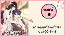 การกลับมาอีกครั้งของบอสผู้ยิ่งใหญ่ ตอนที่ 8