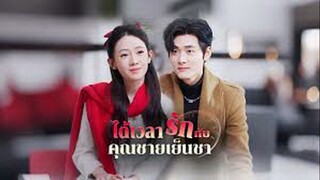 ได้เวลารักกับคุณชายเย็นชา