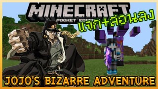 แจก+สอนลง Minecraft PE JoJo's Bizzared Adventure Addon โจโจ้ล่าข้ามศตวรรษ เพิ่ม Stand